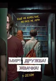 Мир! Дружба! Жвачка!